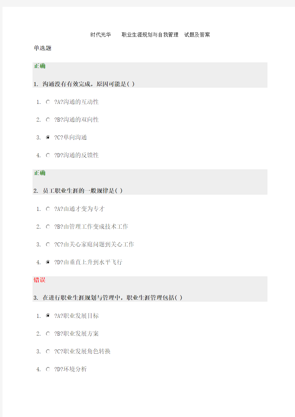 时代光华 职业生涯规划与自我管理 考试试题及答案