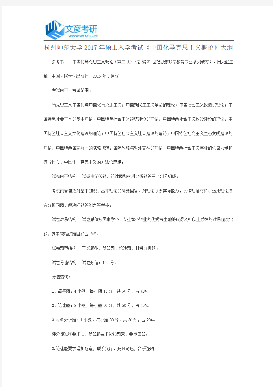 杭州师范大学2017年硕士入学考试《中国化马克思主义概论》大纲