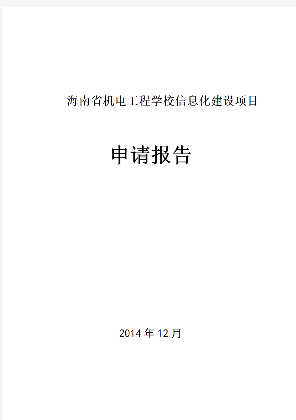 海南省机电工程学校信息化建设项目申请报告