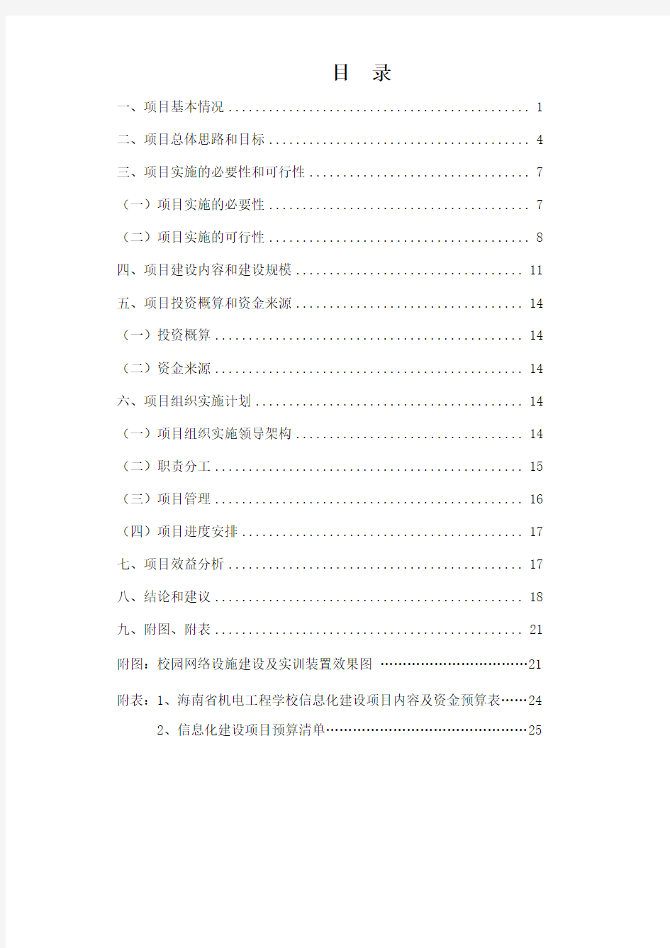 海南省机电工程学校信息化建设项目申请报告