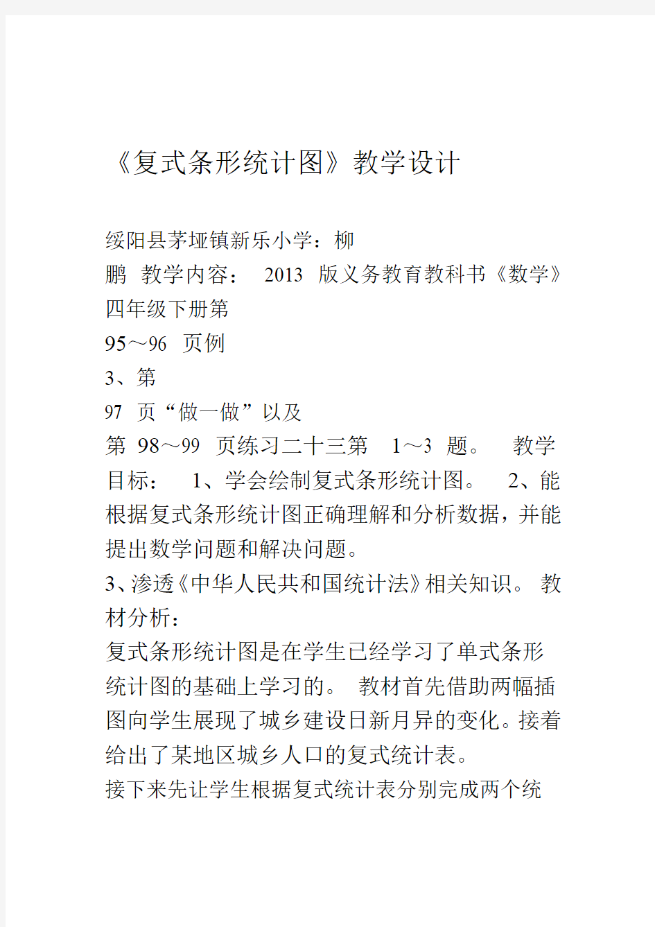 完整版复式条形统计图教学设计及反思x