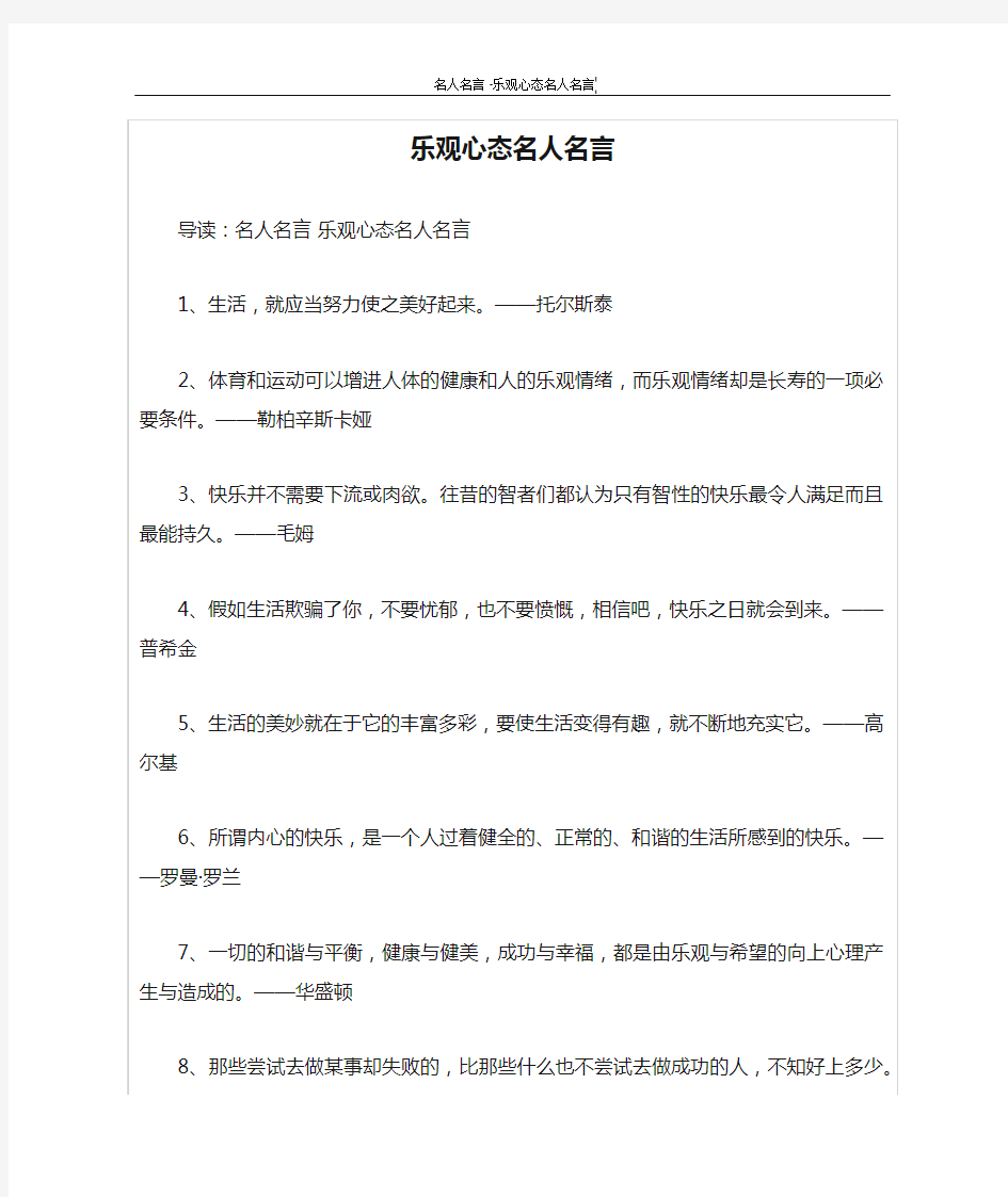 乐观心态名人名言