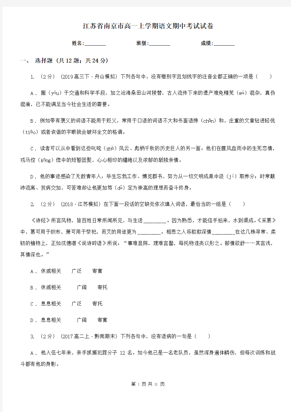 江苏省南京市高一上学期语文期中考试试卷