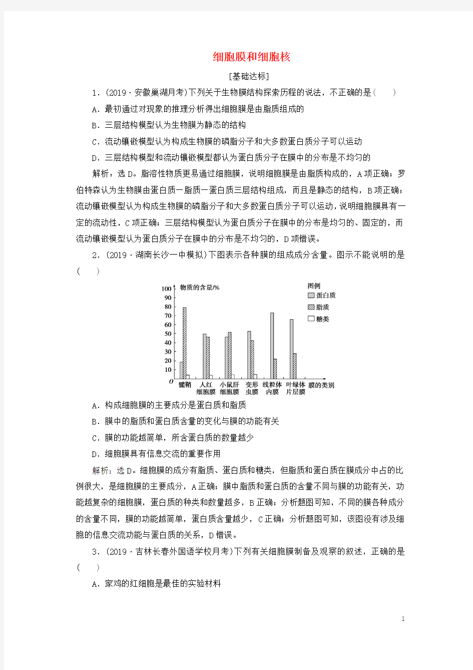 (人教通用版)2020版高考生物新探究大一轮复习第5讲细胞膜和细胞核检测(含解析)