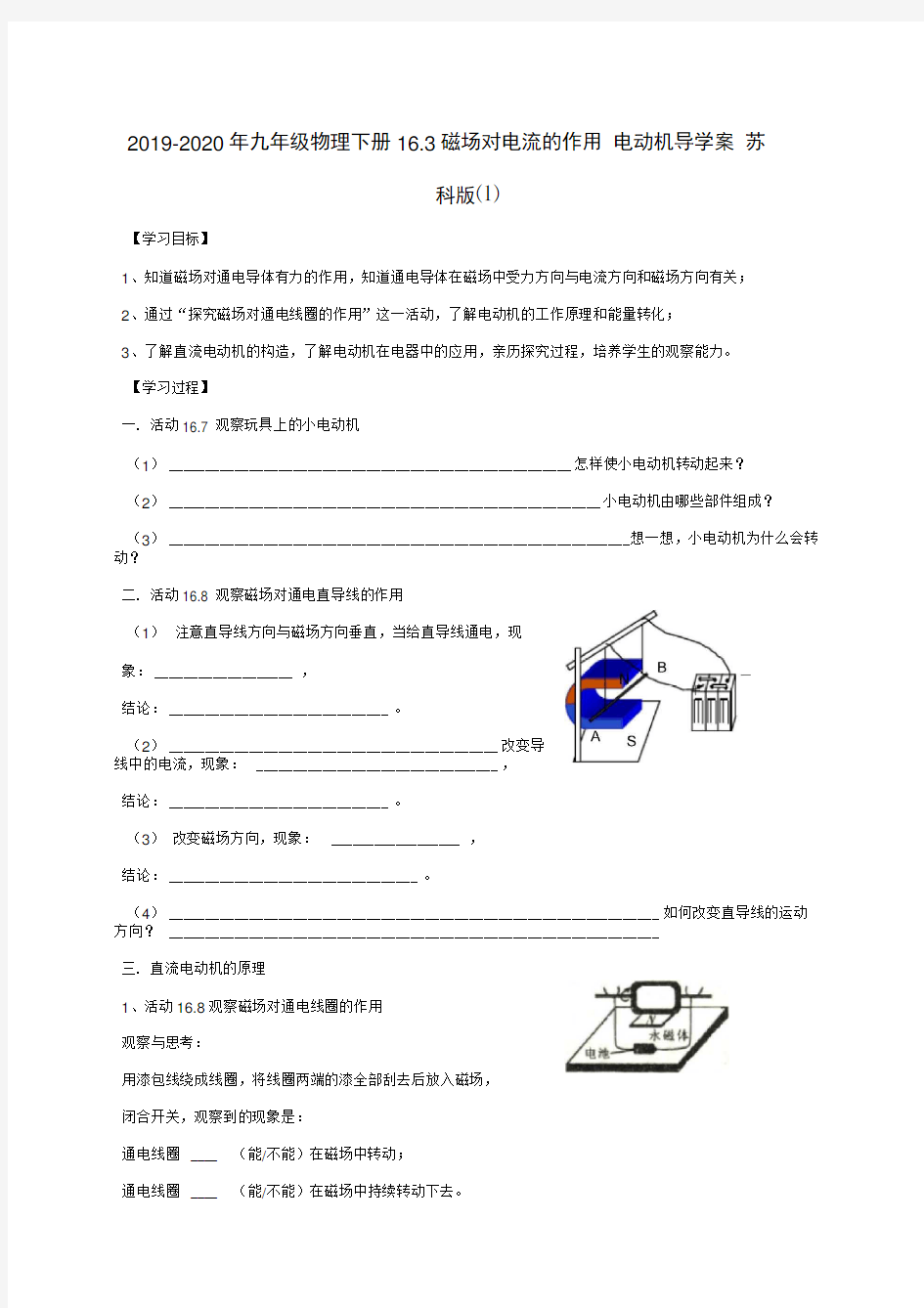 2019-2020年九年级物理下册16.3磁场对电流的作用电动机导学案苏科版(I)