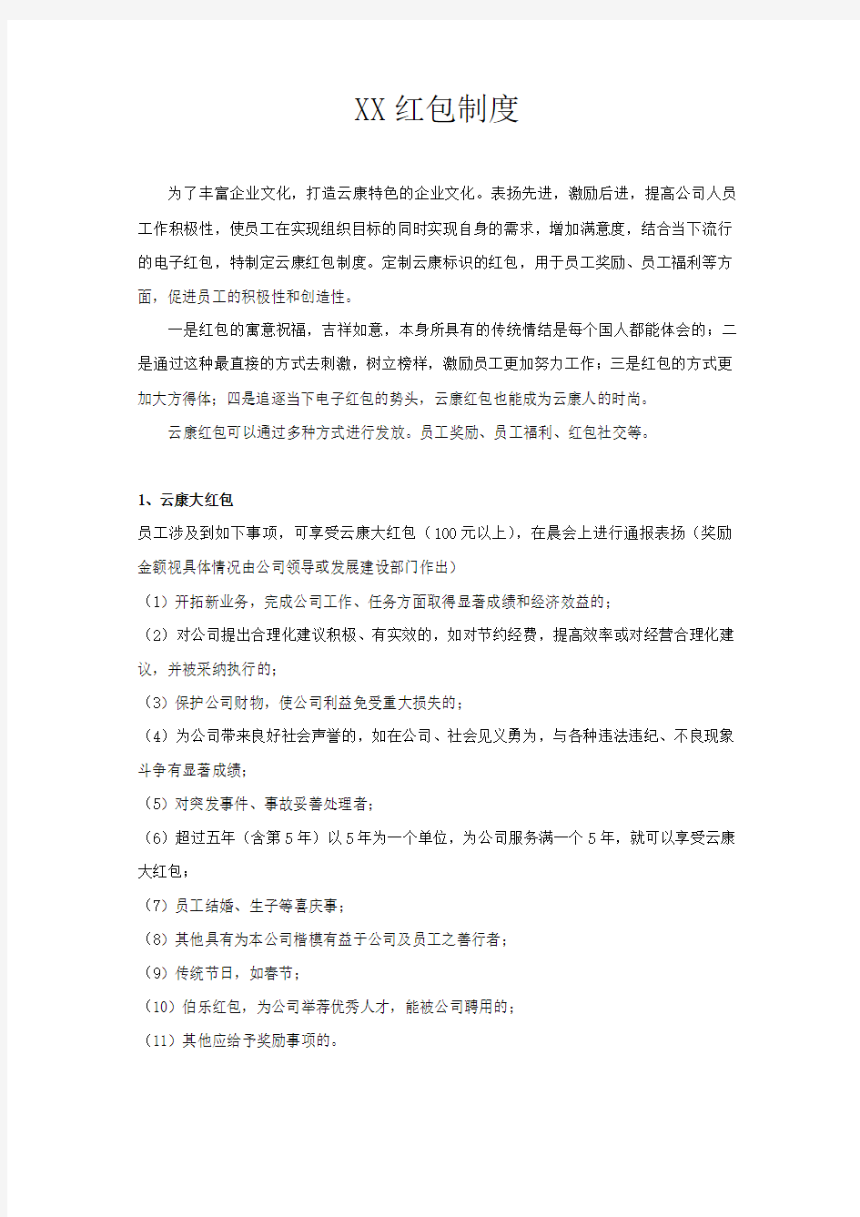 公司员工激励方案—红包