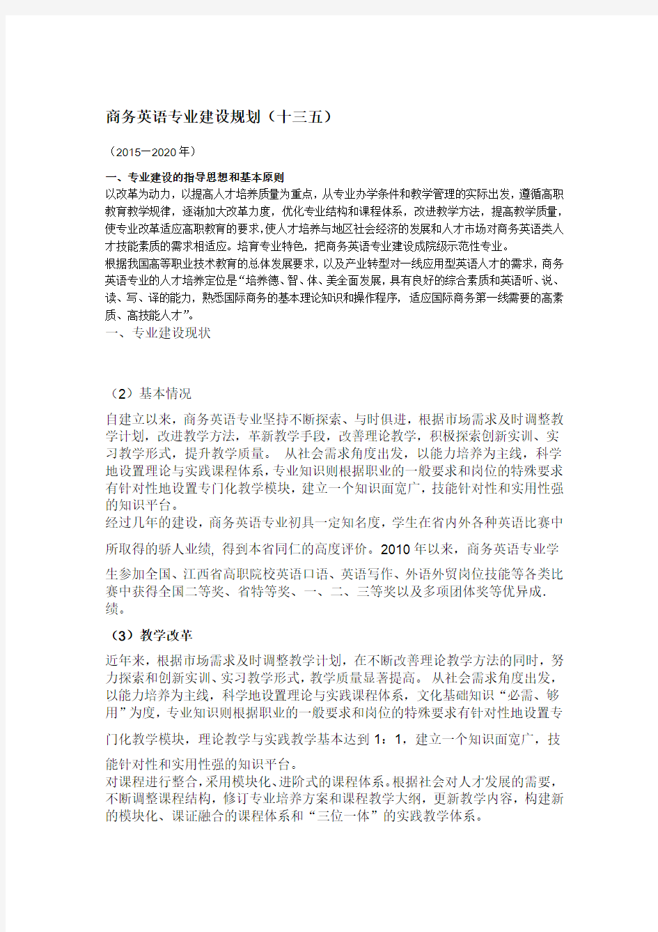 商务英语专业建设规划