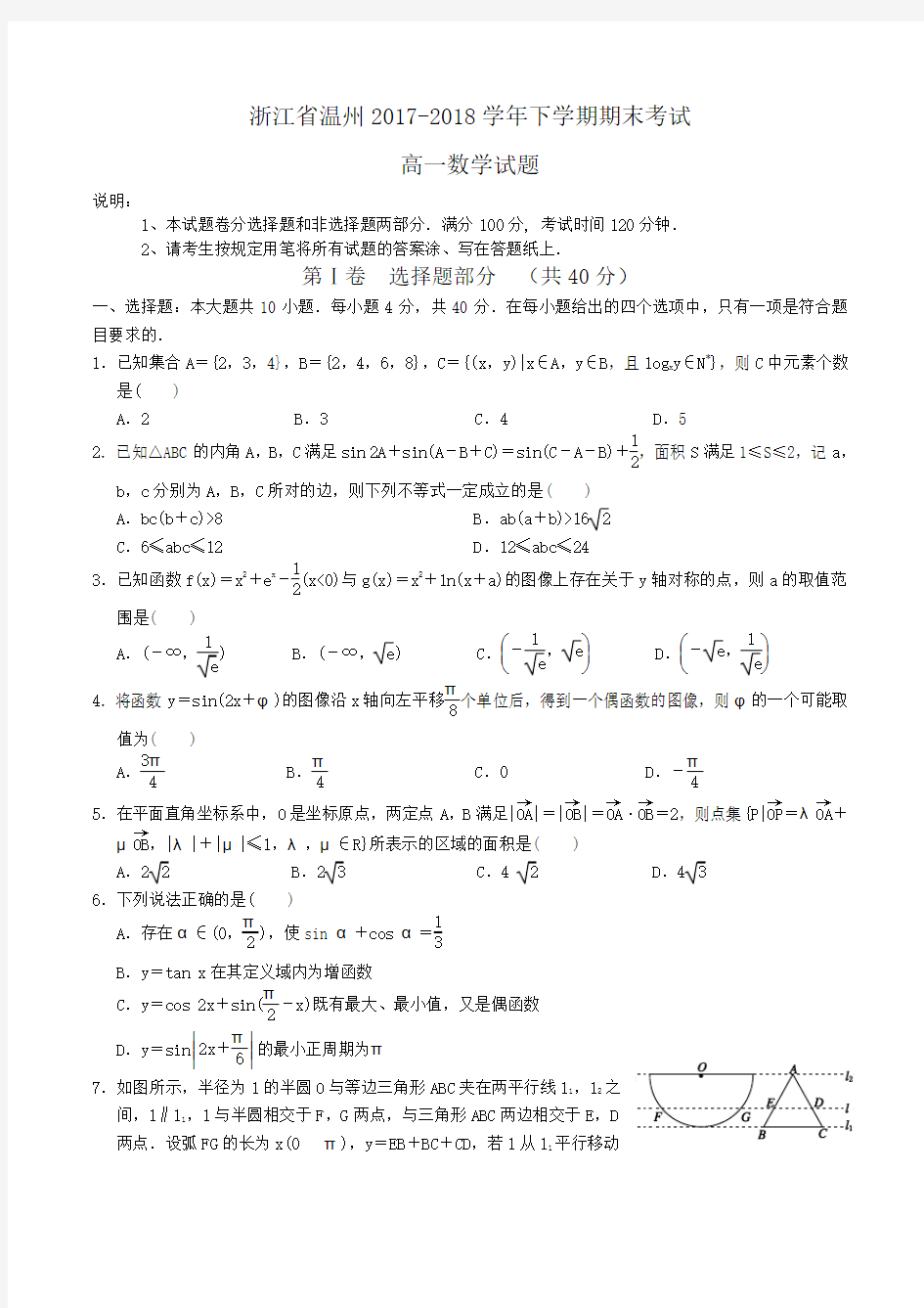 浙江省温州2017-2018学年高一下学期期末考试数学试题Word版含答案