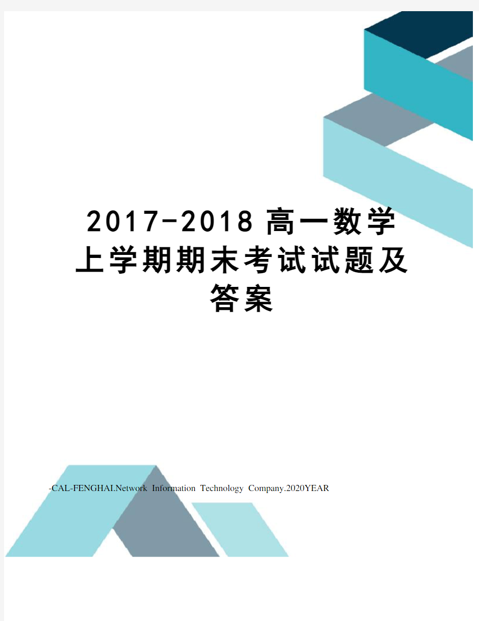 -2018高一数学上学期期末考试试题及答案