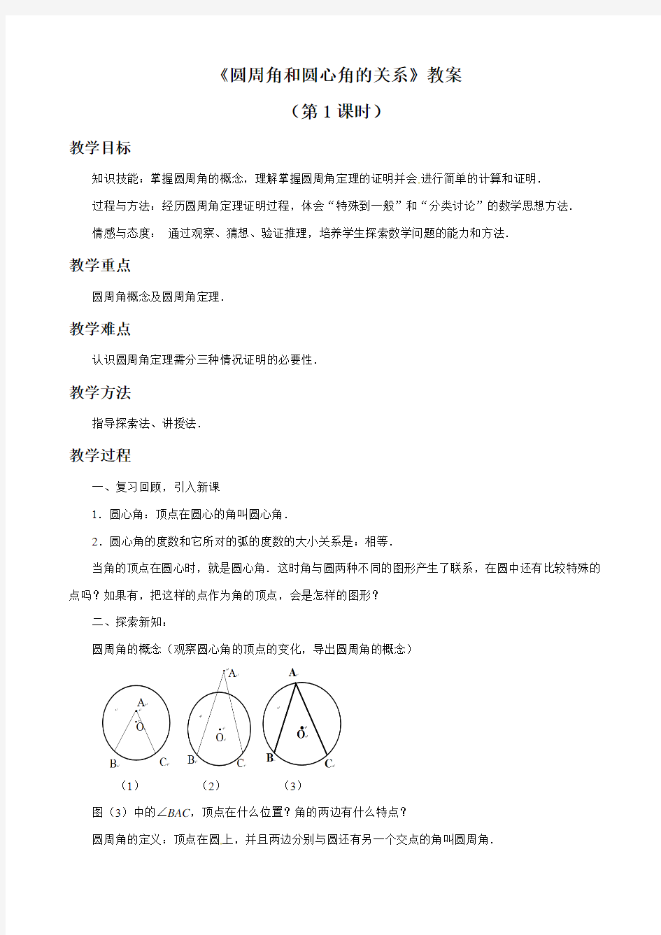 北师大版九年级数学下册 圆周角和圆心角的关系教案