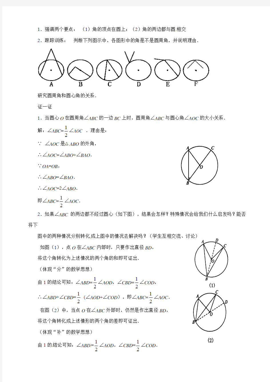 北师大版九年级数学下册 圆周角和圆心角的关系教案