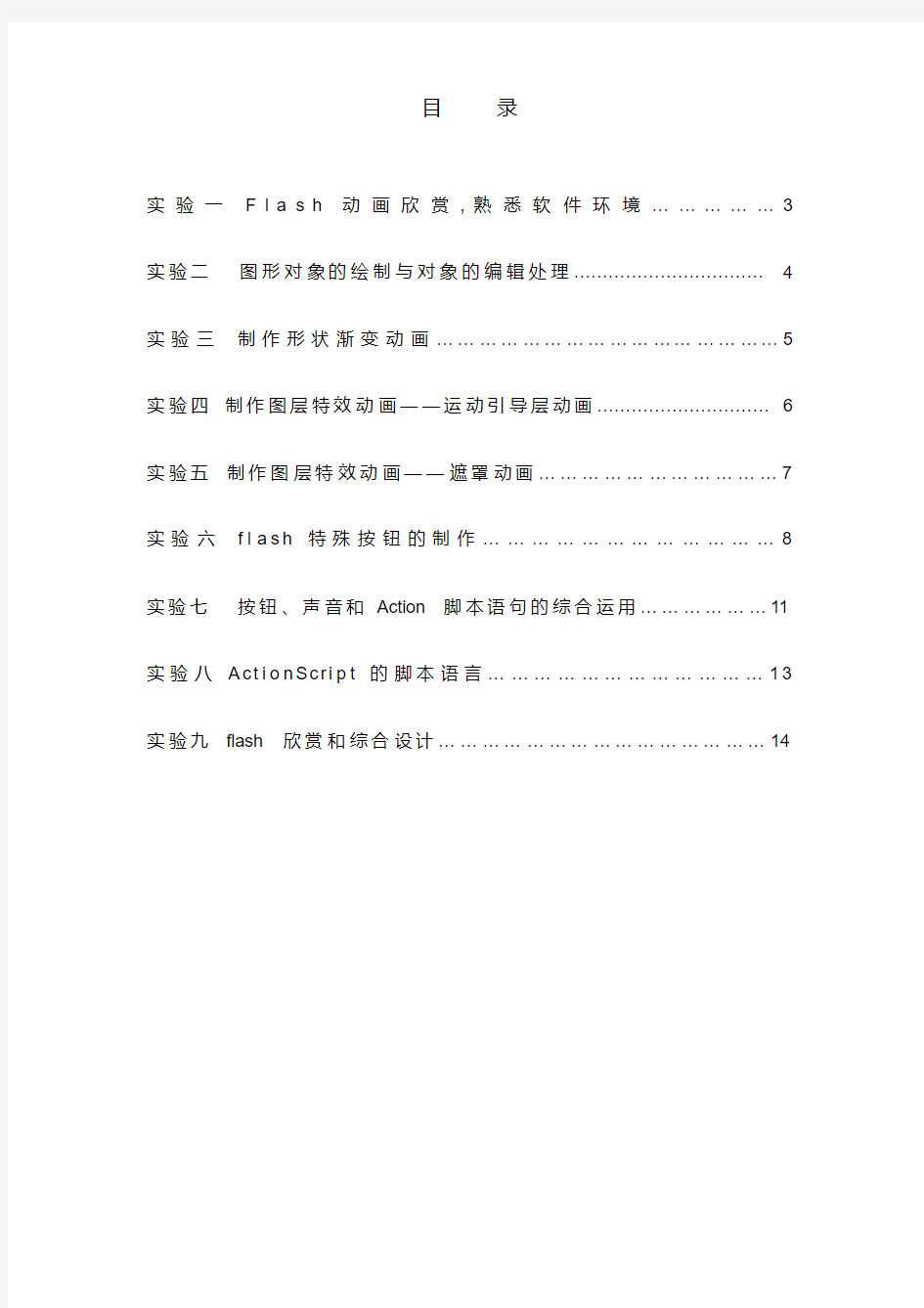 《Flash动画制作》实验报告.pdf