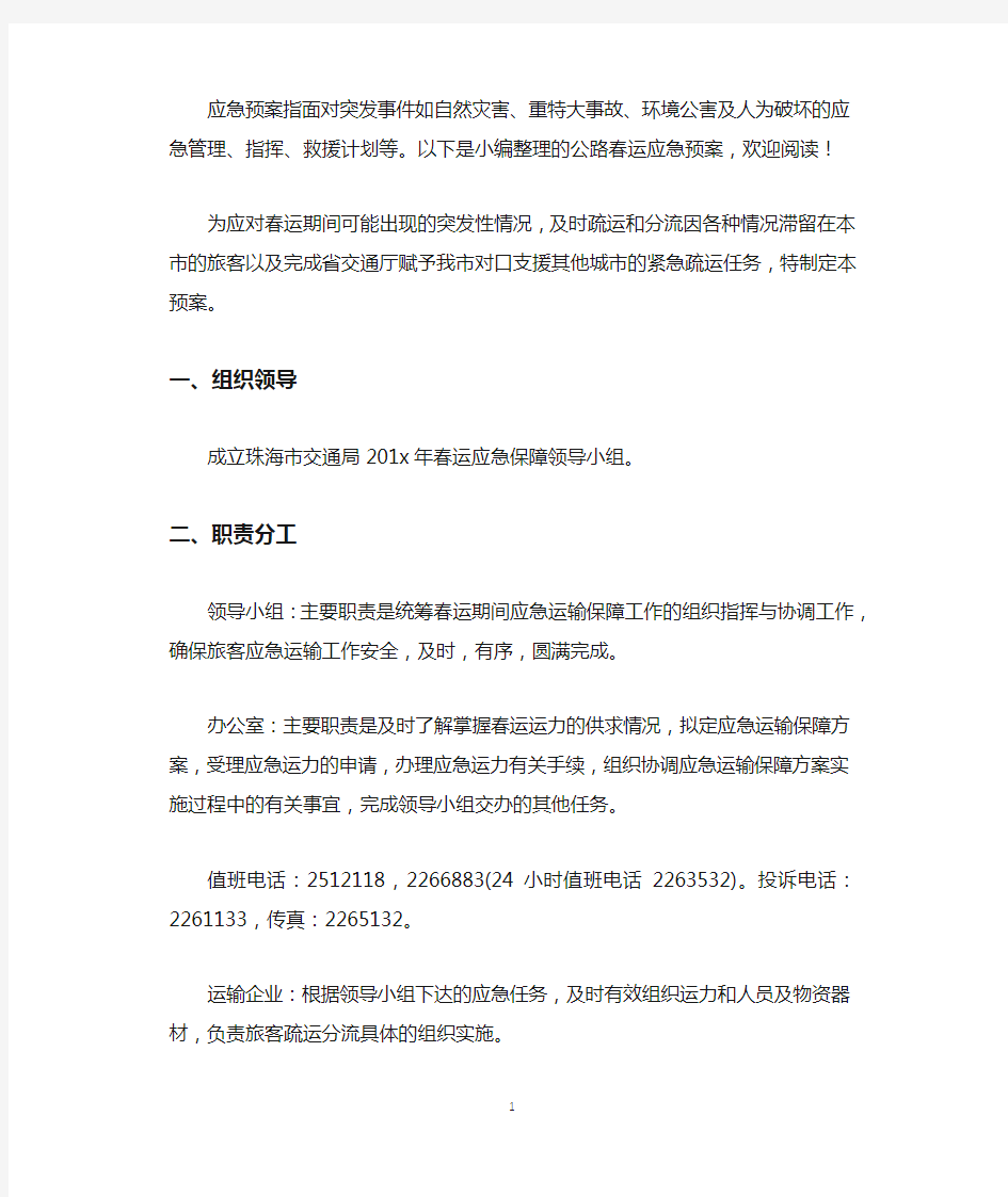 公路春运应急预案.docx