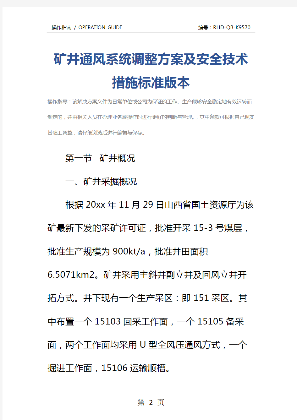 矿井通风系统调整方案及安全技术措施标准版本