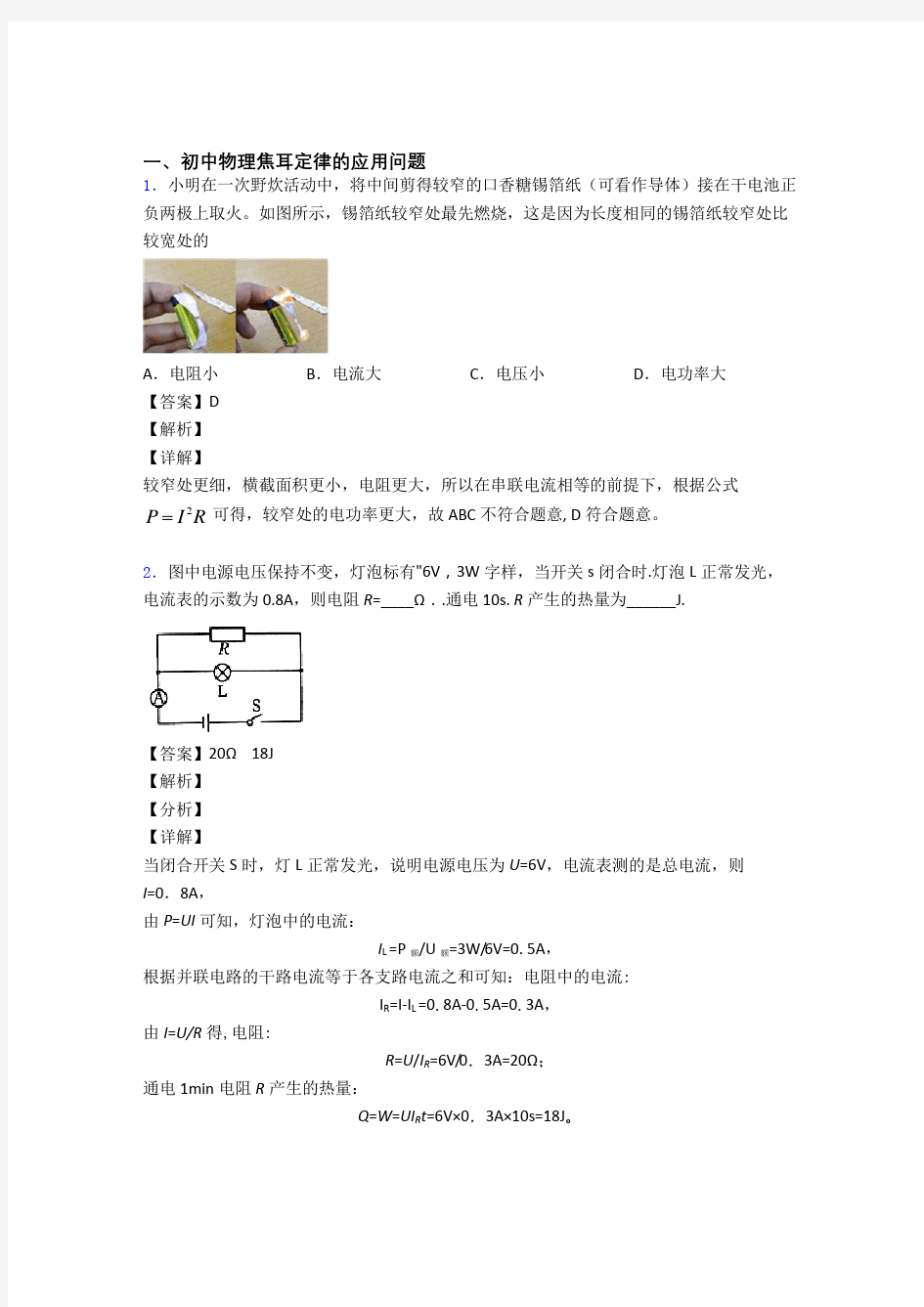 中考物理焦耳定律的应用问题综合题附详细答案