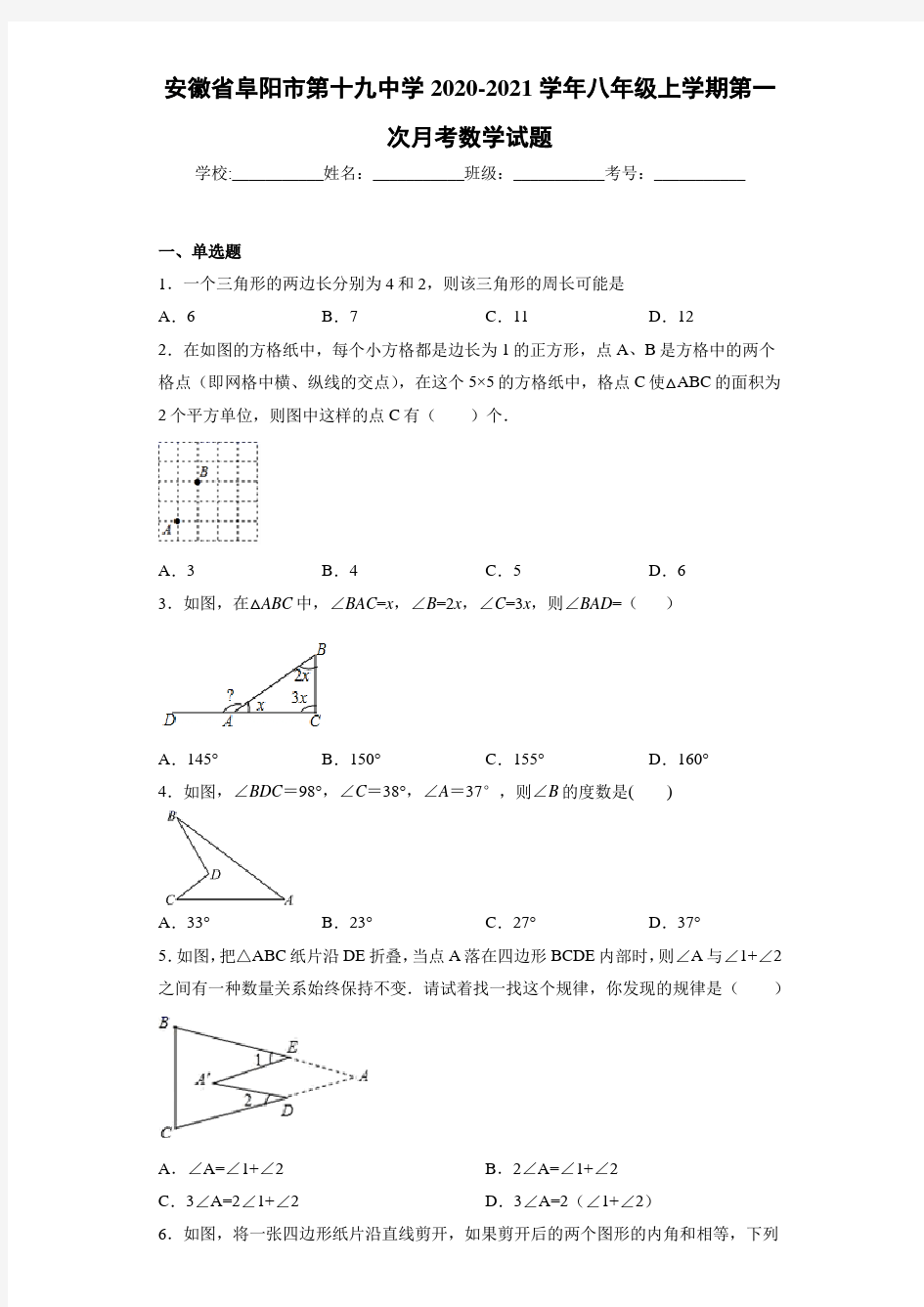 安徽省阜阳市第十九中学2020-2021学年八年级上学期第一次月考数学试题