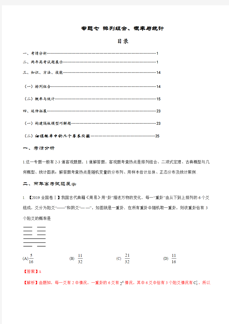 专题07 排列组合、概率与统计-2020届高考数学备课锦囊(人教版)【2019原创资源大赛】