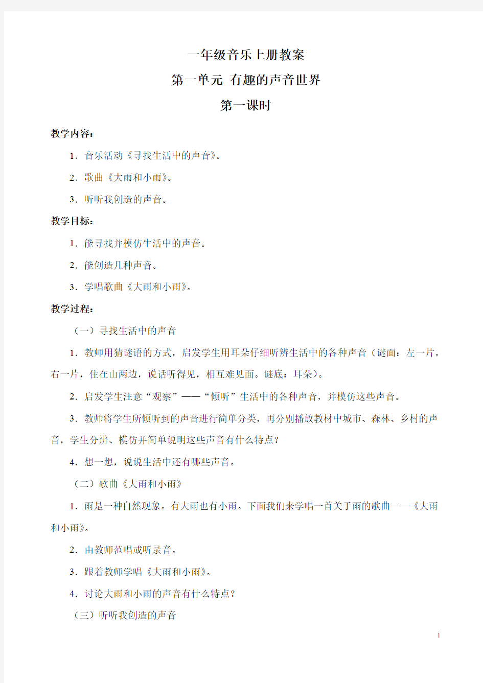 部编人教版小学一年级上册音乐教案(全册)