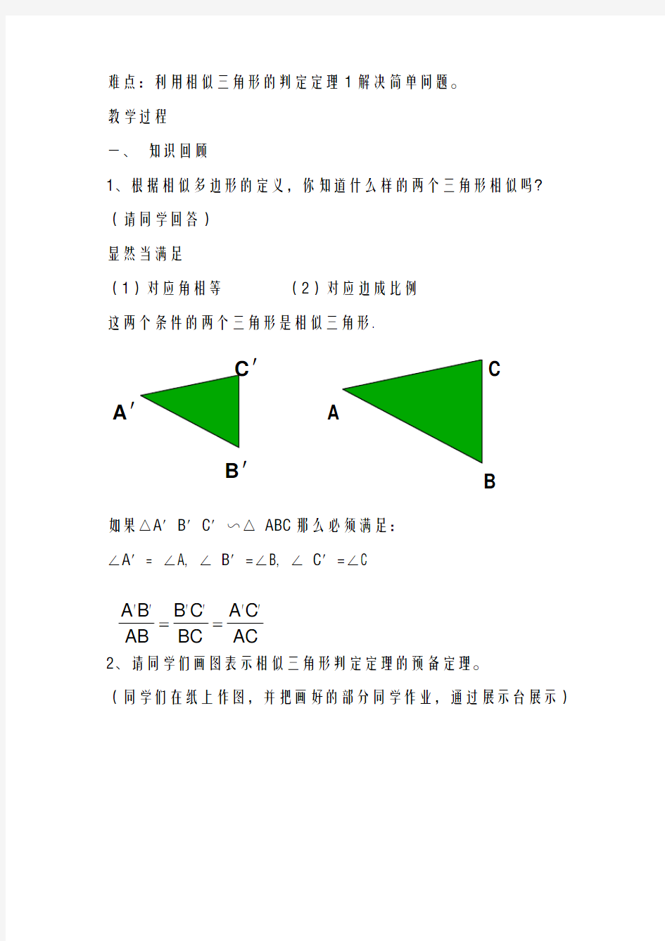2020-2021学年最新沪科版九年级数学上册《相似三角形的判定》教学设计-优质课教案