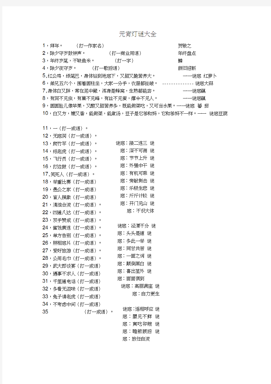 (完整)2014年元宵灯谜大全及答案(110个)(2),推荐文档