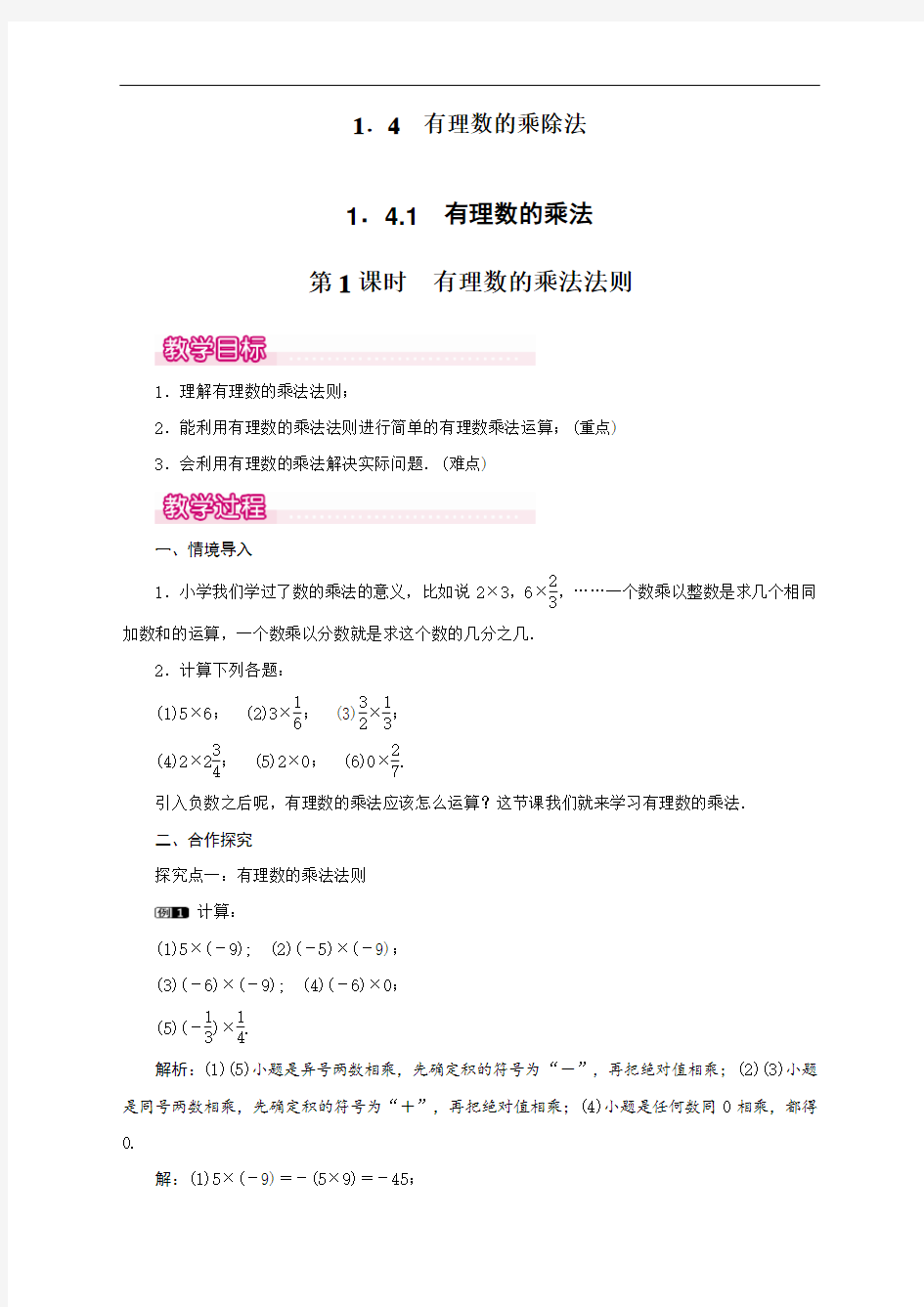 最新人教版初中七年级上册数学《有理数的乘法法则》教案