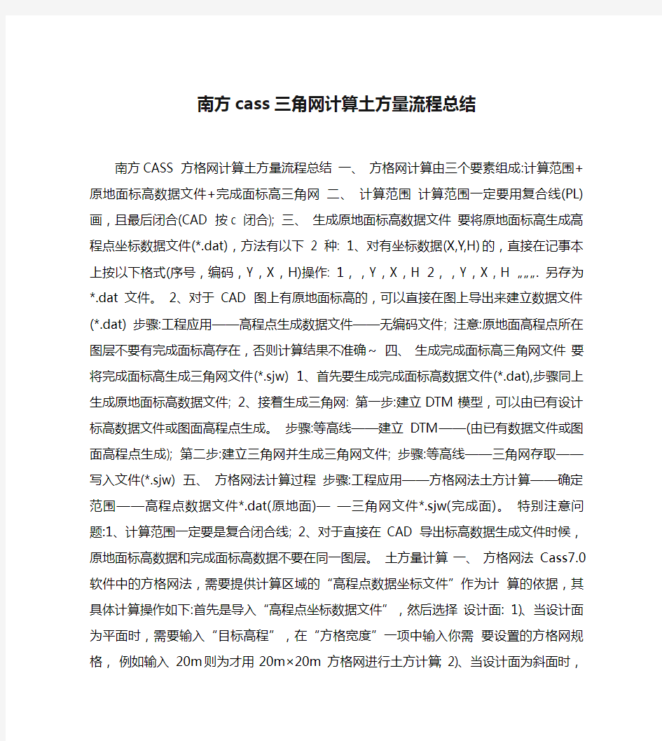 南方cass三角网计算土方量流程总结