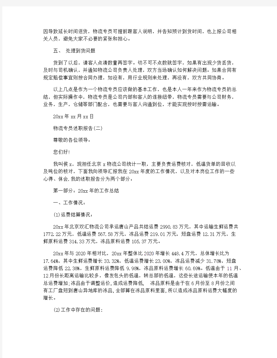 物流专员述职报告