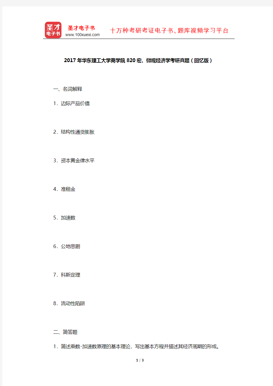 2017年华东理工大学商学院820宏、微观经济学考研真题(回忆版)【圣才出品】