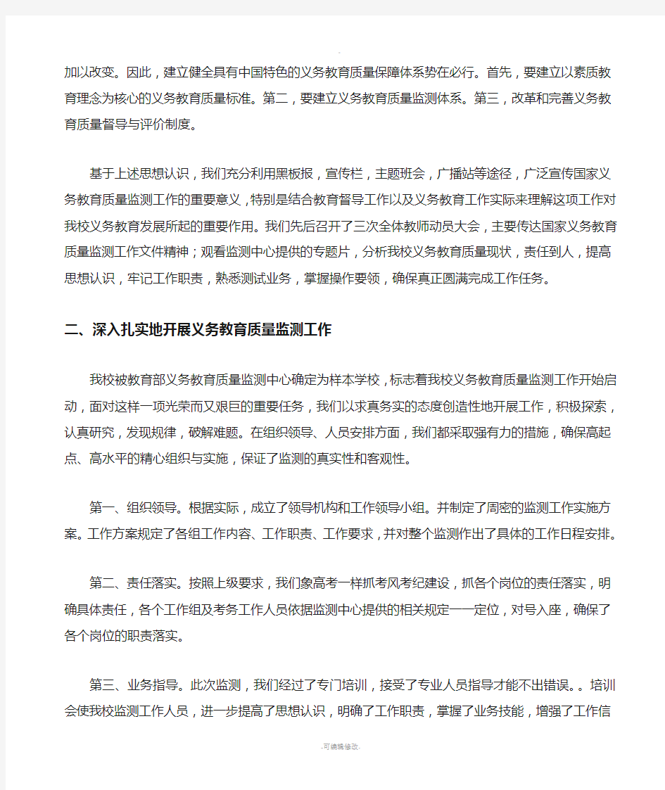 义务教育质量监测工作总结