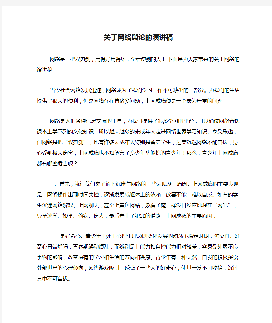 关于网络舆论的演讲稿