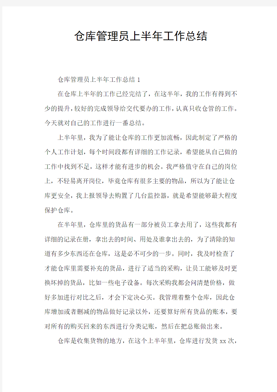 仓库管理员上半年工作总结