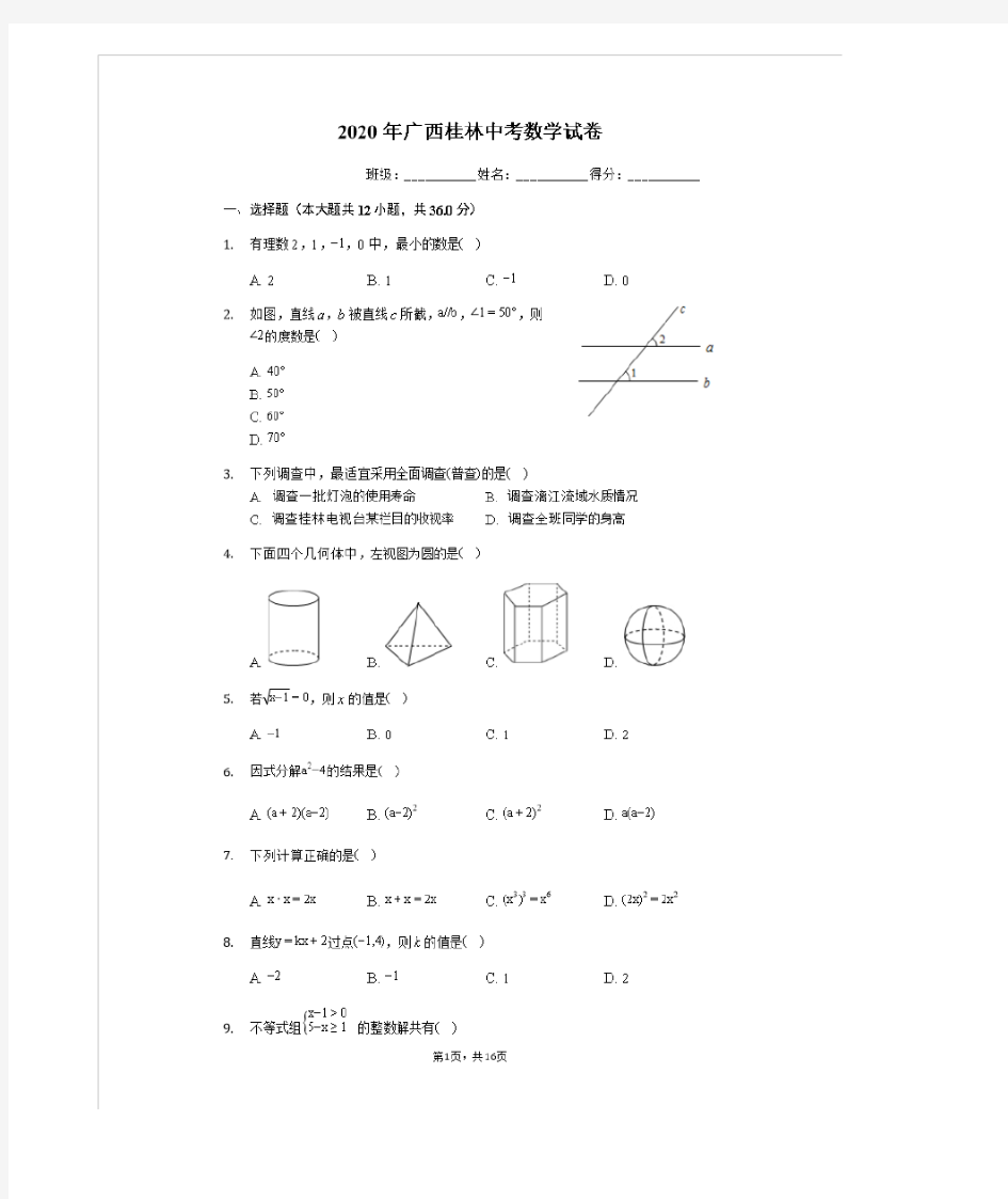 2020年广西桂林中考数学试卷(有详细解析)