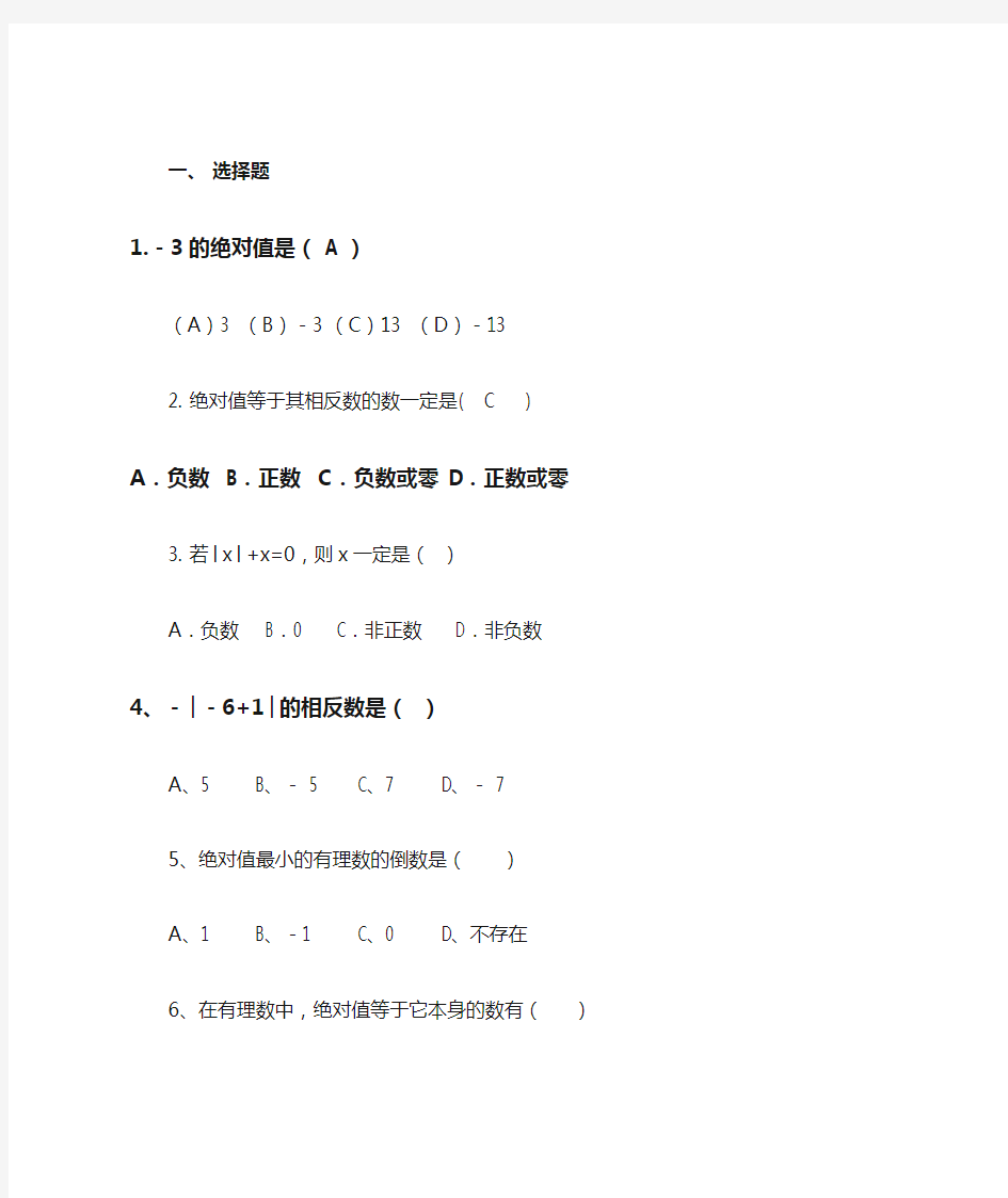 七年级数学上册相反数与绝对值练习题(拔高篇)