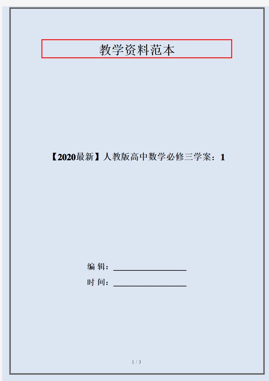 【2020最新】人教版高中数学必修三学案：1