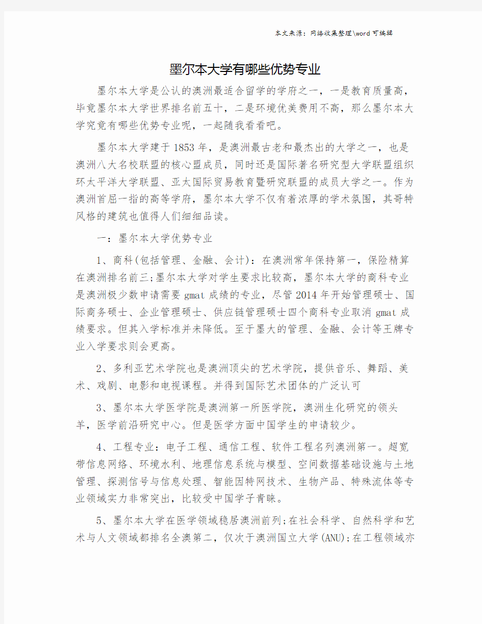 墨尔本大学有哪些优势专业.doc