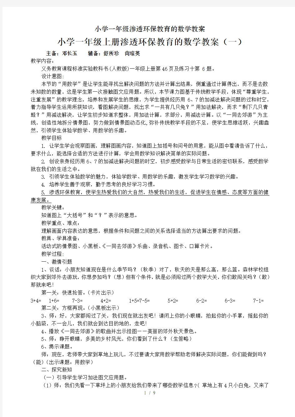 小学一年级渗透环保教育的数学教案