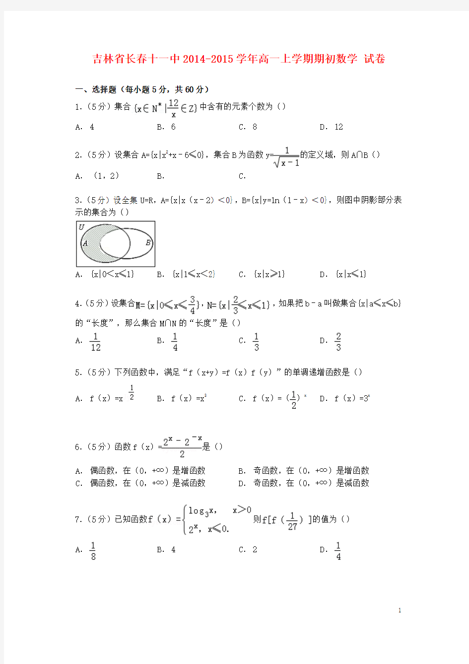 吉林省长春十一中2014_2015学年高一数学上学期期初试卷(含解析)