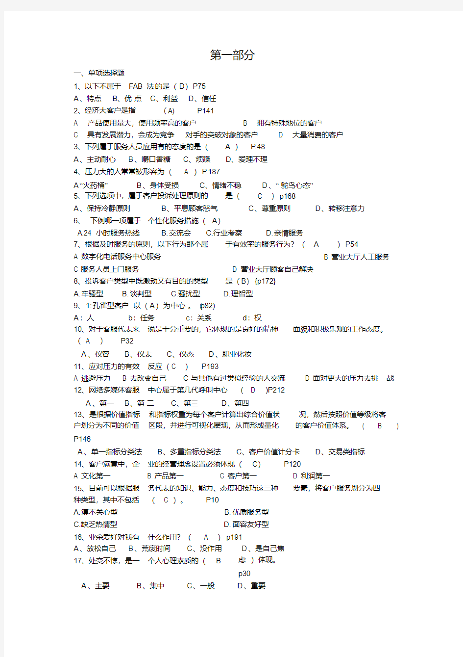 客户服务与管理试题与答案