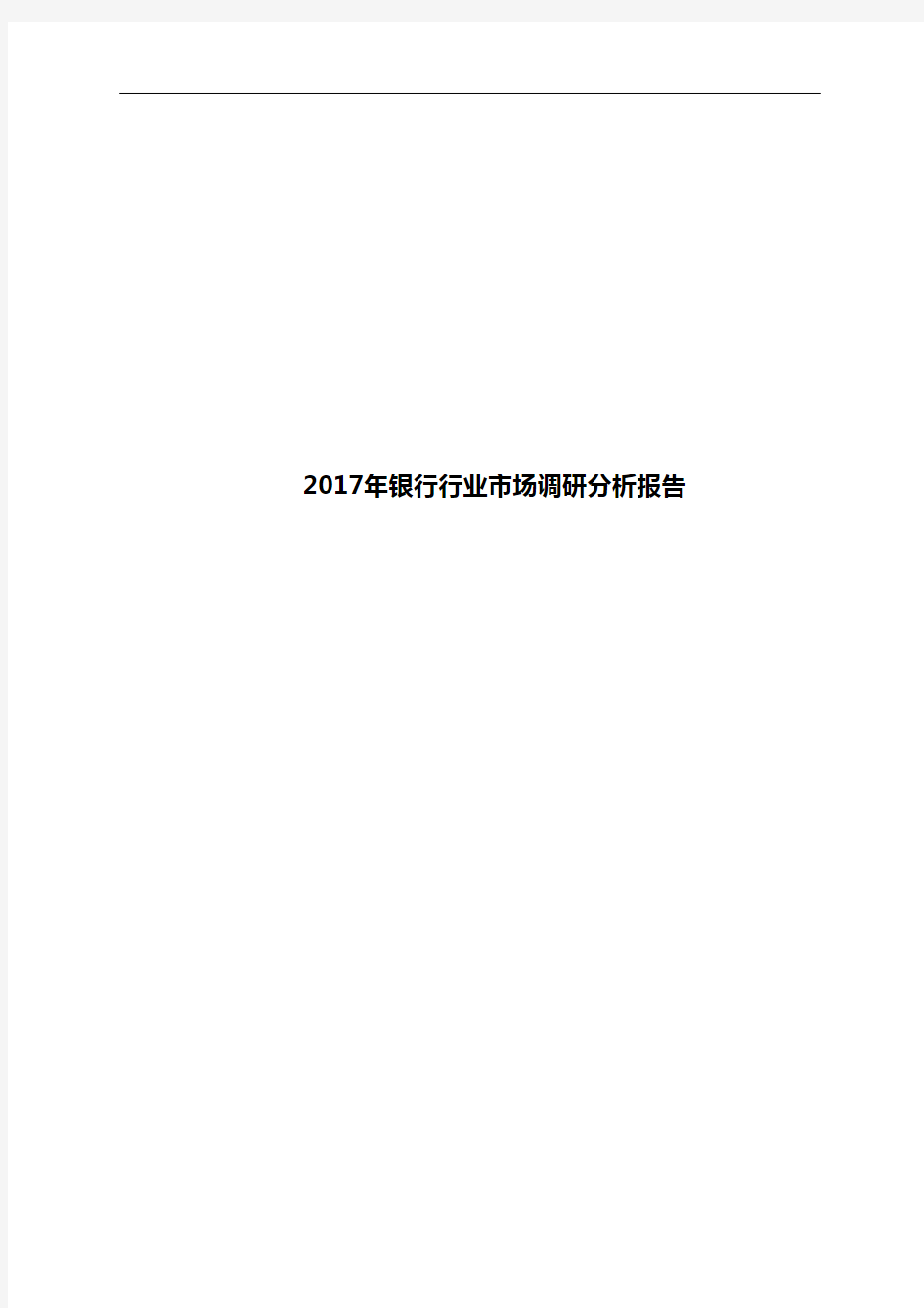 2017年银行行业市场调研分析报告