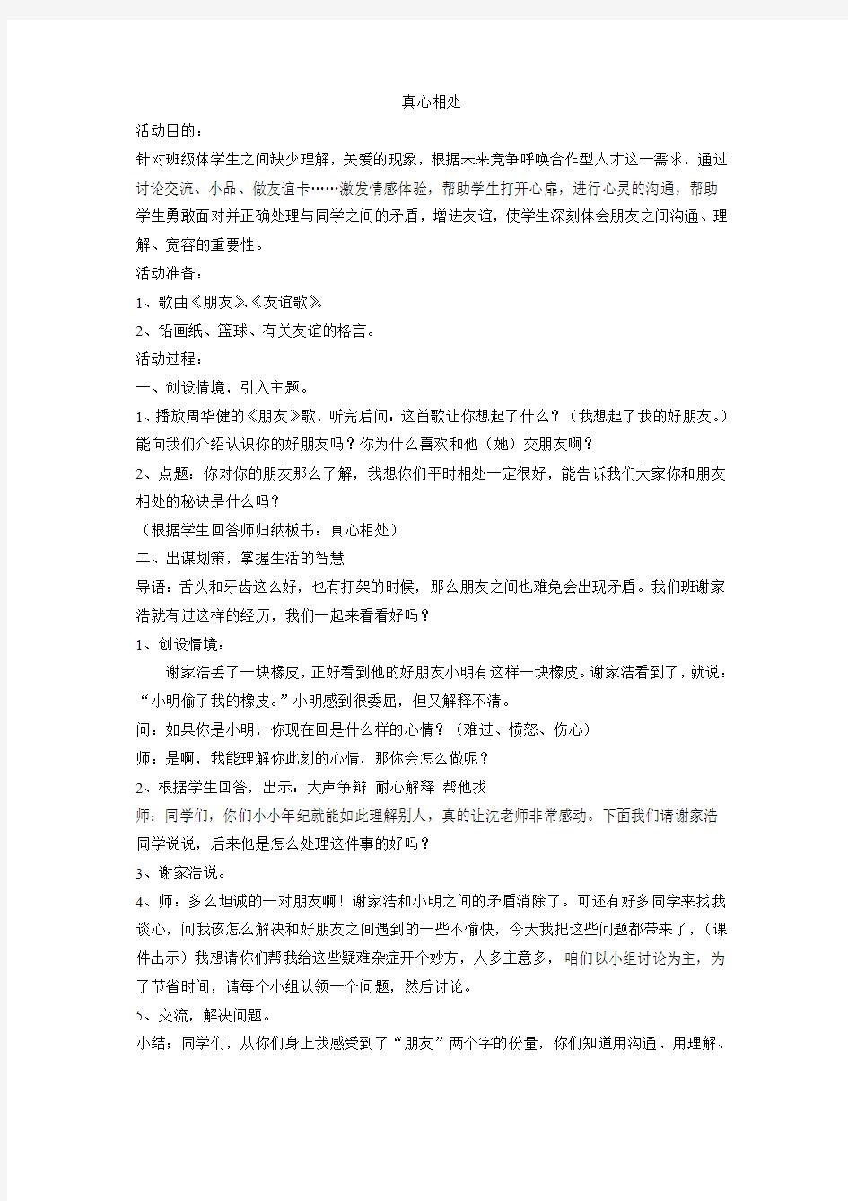 德育教案课题：真心相处