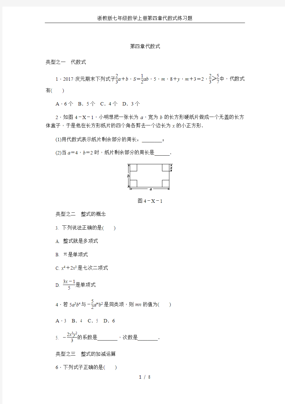 浙教版七年级数学上册第四章代数式练习题