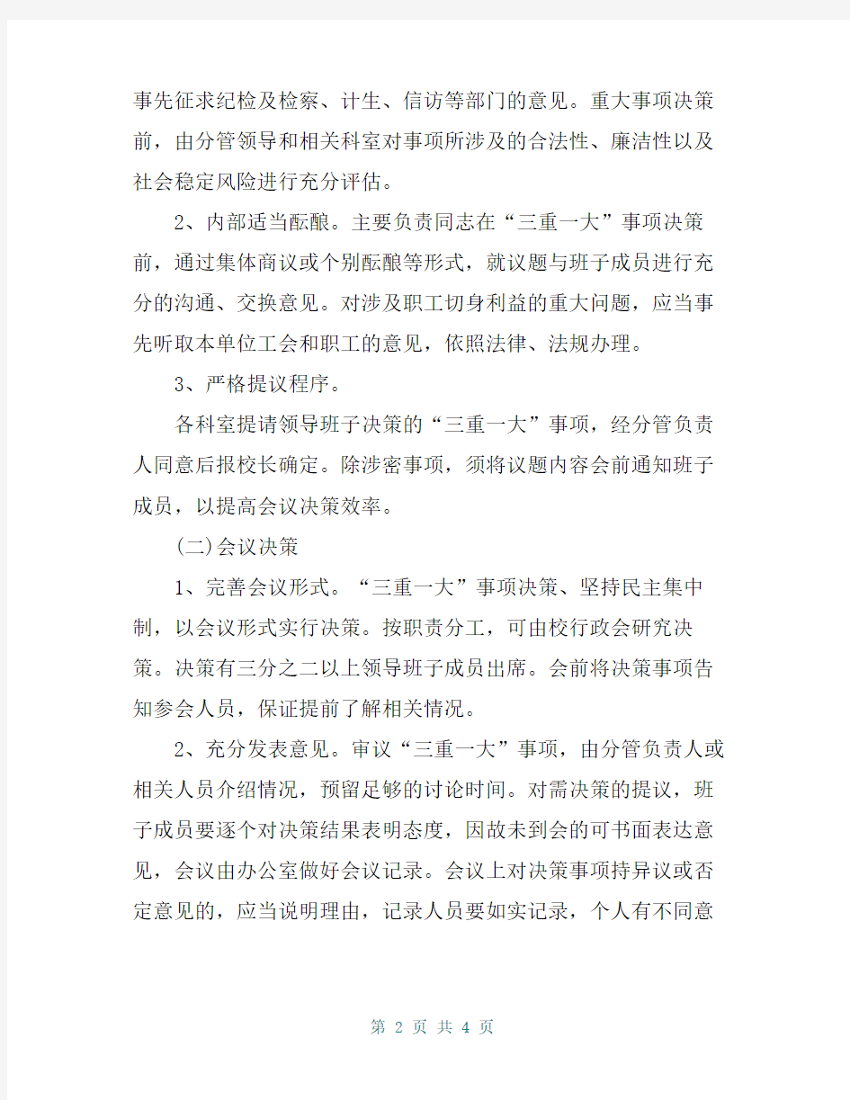 行政事业单位学校三重一大制度