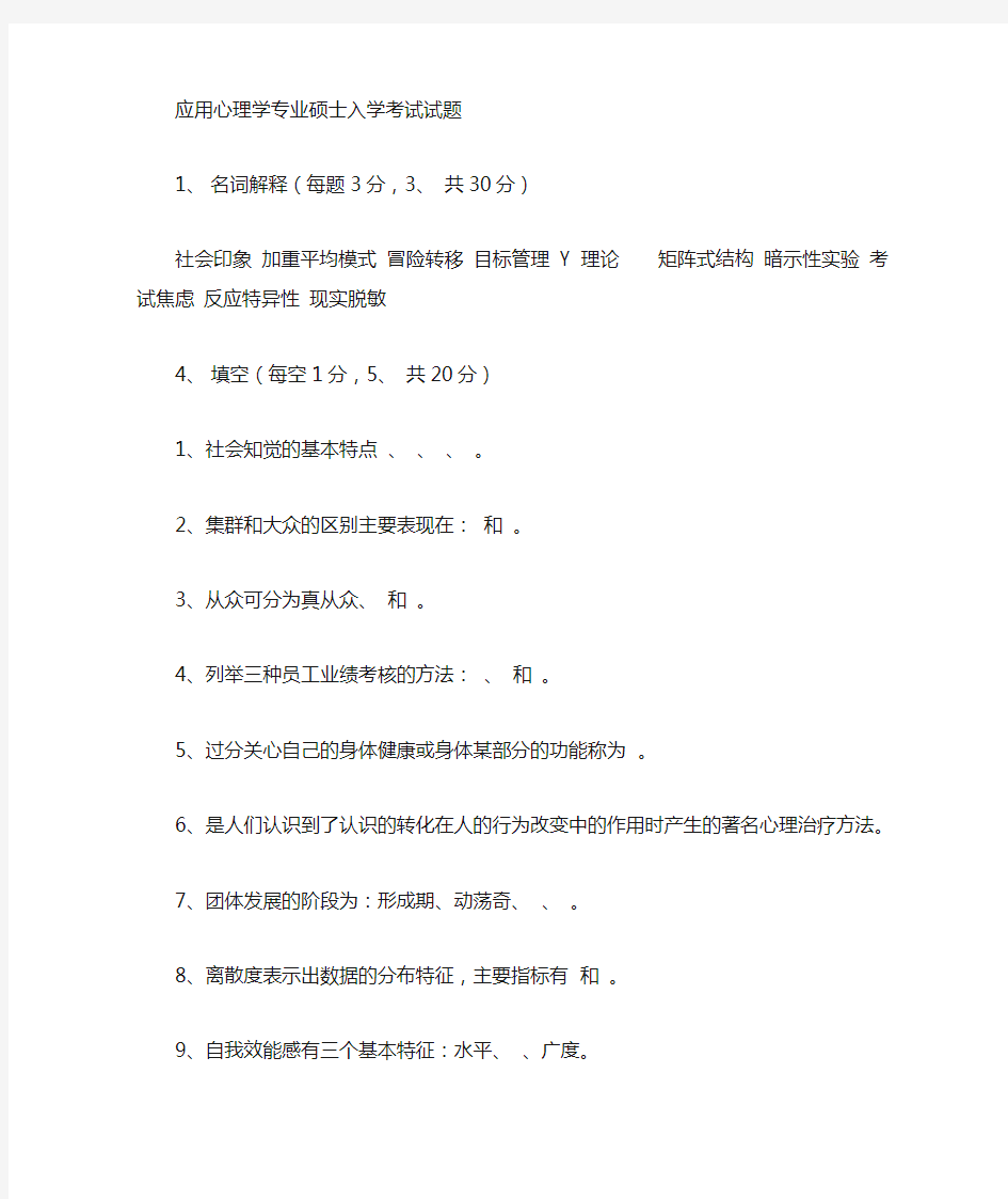 应用心理学专业硕士考研真题