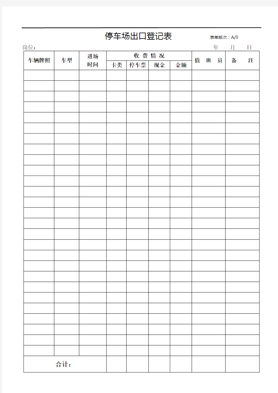 停车场出口登记表