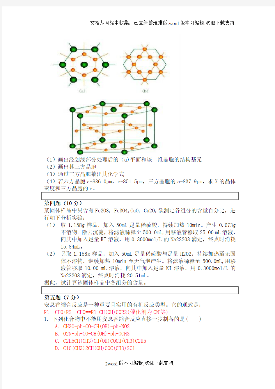 高中化学竞赛模拟试题(附答案)