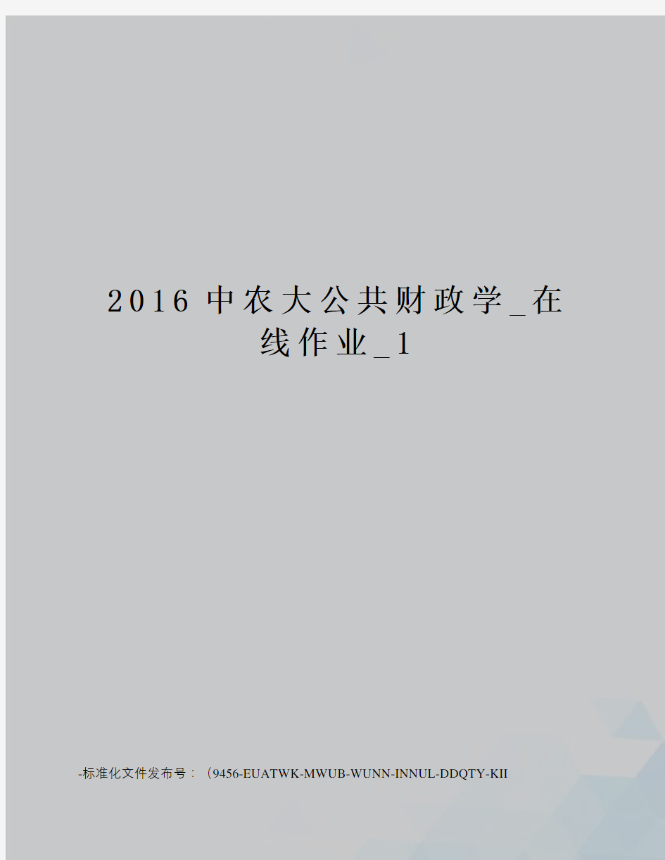 中农大公共财政学_在线作业_1