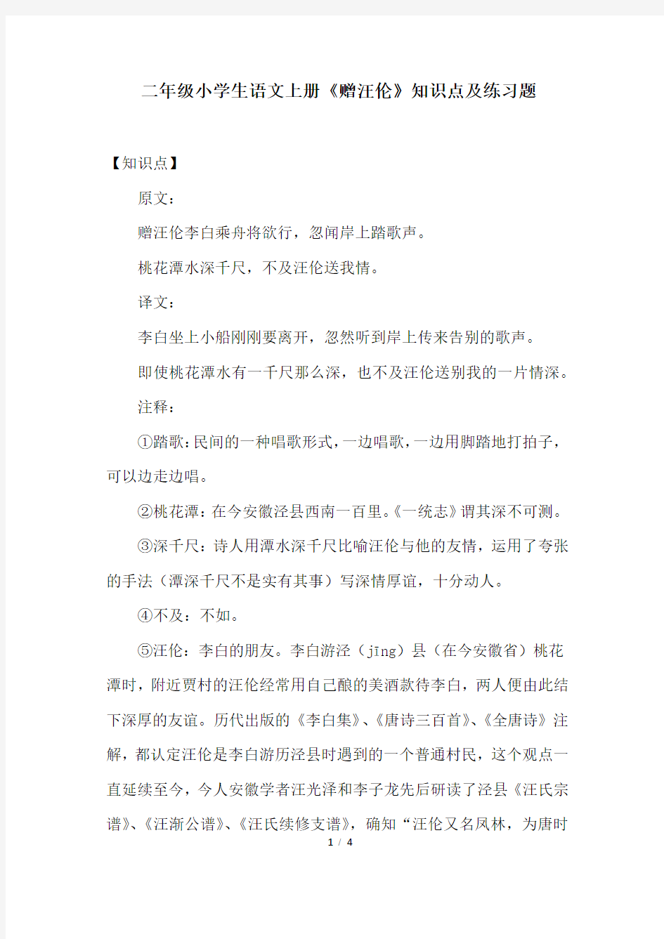 二年级小学生语文上册《赠汪伦》知识点及练习题