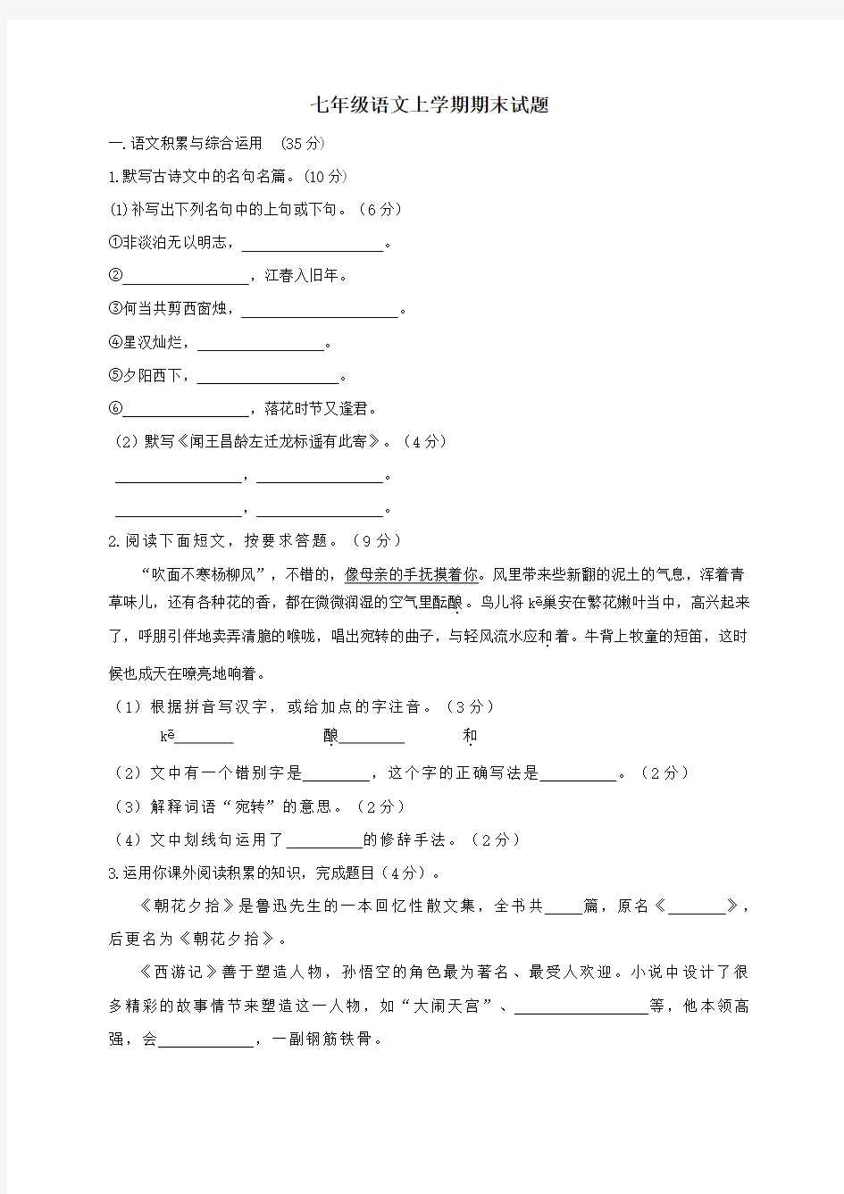 2017-2018学年人教版七年级语文上学期期末试题含答案