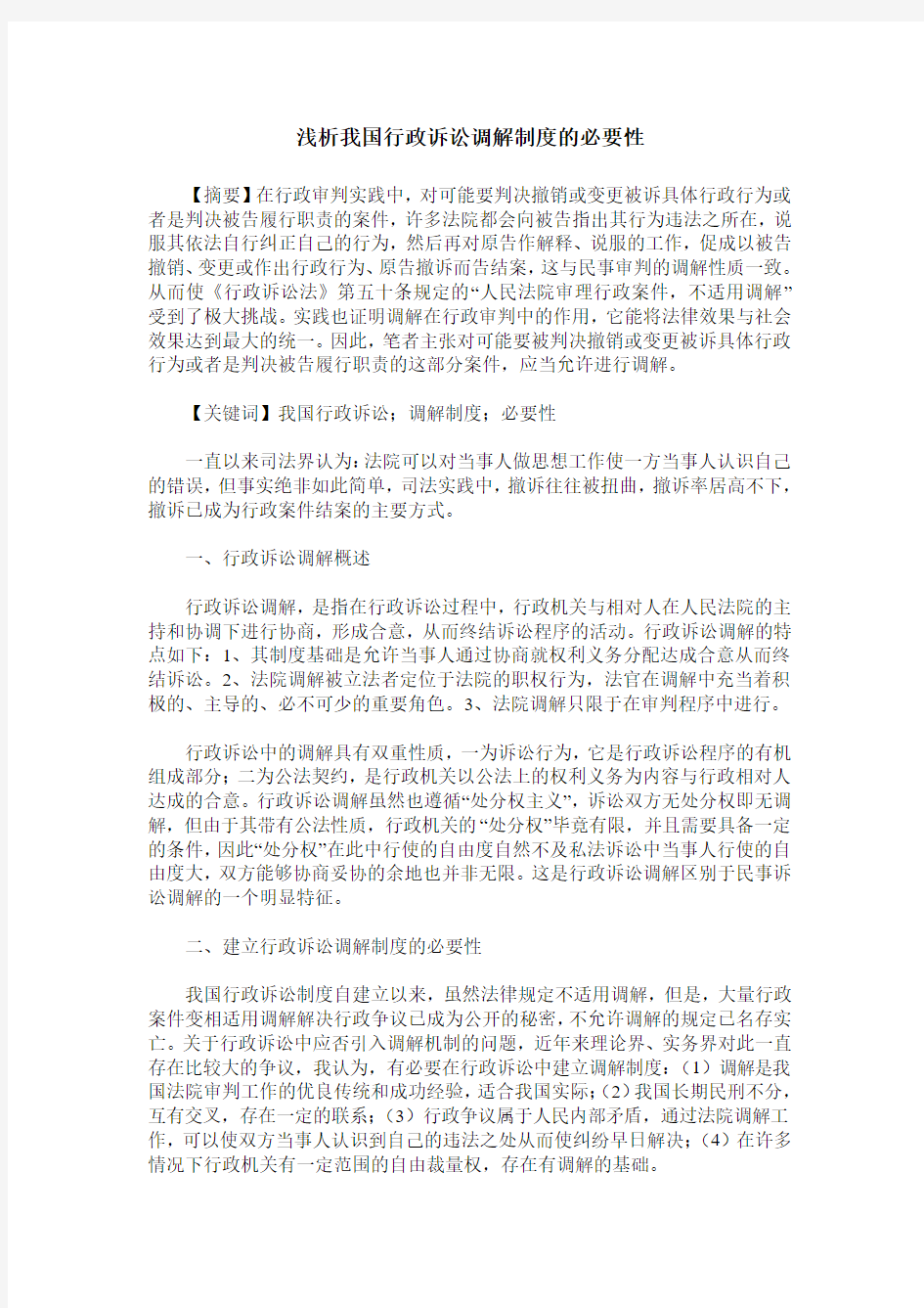 浅析我国行政诉讼调解制度的必要性