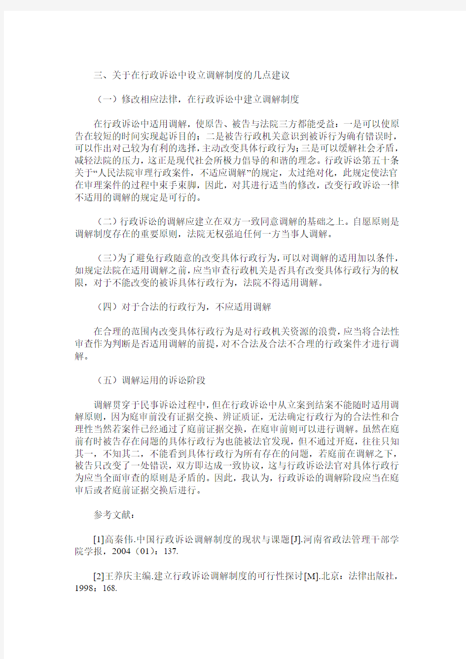 浅析我国行政诉讼调解制度的必要性